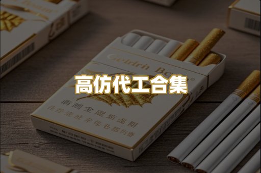 高仿代工合集